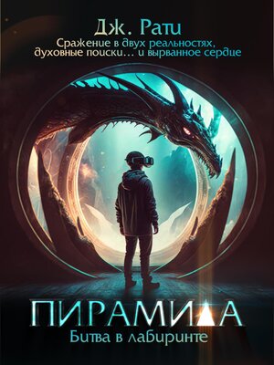 cover image of Пирамида. Битва в Лабиринте